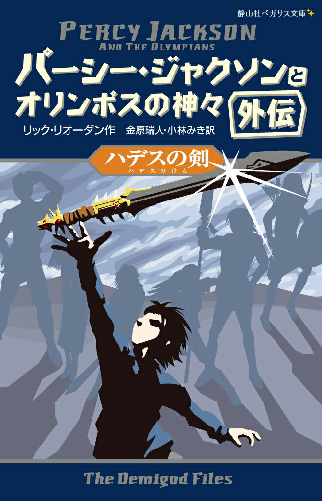 ◆◆◆非常にきれいな状態です。中古商品のため使用感等ある場合がございますが、品質には十分注意して発送いたします。 【毎日発送】 商品状態 著者名 リック・リオ−ダン、金原瑞人 出版社名 静山社 発売日 2016年12月 ISBN 9784863893252