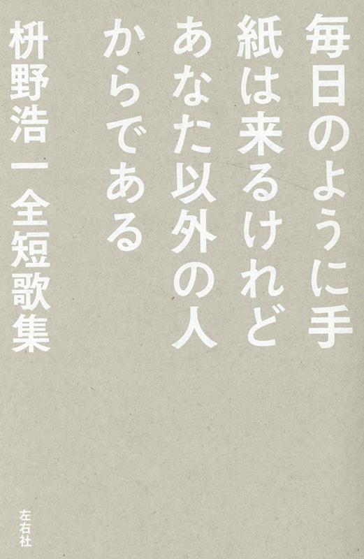 【中古】毎日のように手紙は来るけどあなた以外の人からである 枡野浩一全短歌集/左右社/枡野浩一（単..
