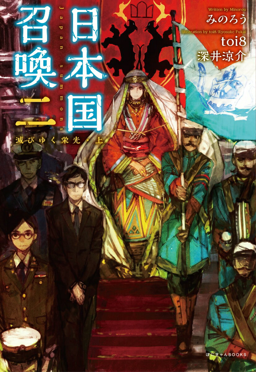 Other - 【中古】日本国召喚 2/ポニ-キャニオン/みのろう（単行本）
