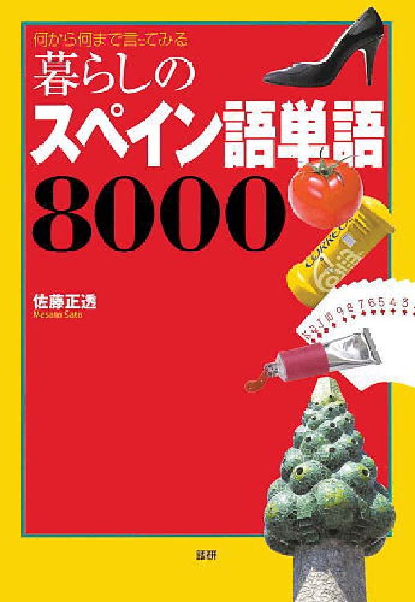 【中古】暮らしのスペイン語単語8000 何から何まで言ってみる/語研/佐藤正透（単行本（ソフトカバー））
