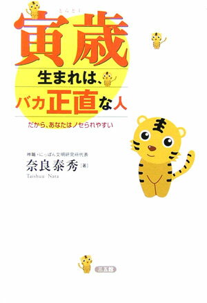 【中古】寅歳生まれは、バカ正直な人 だから、あなたはノセられやすい/三五館/奈良泰秀（単行本）