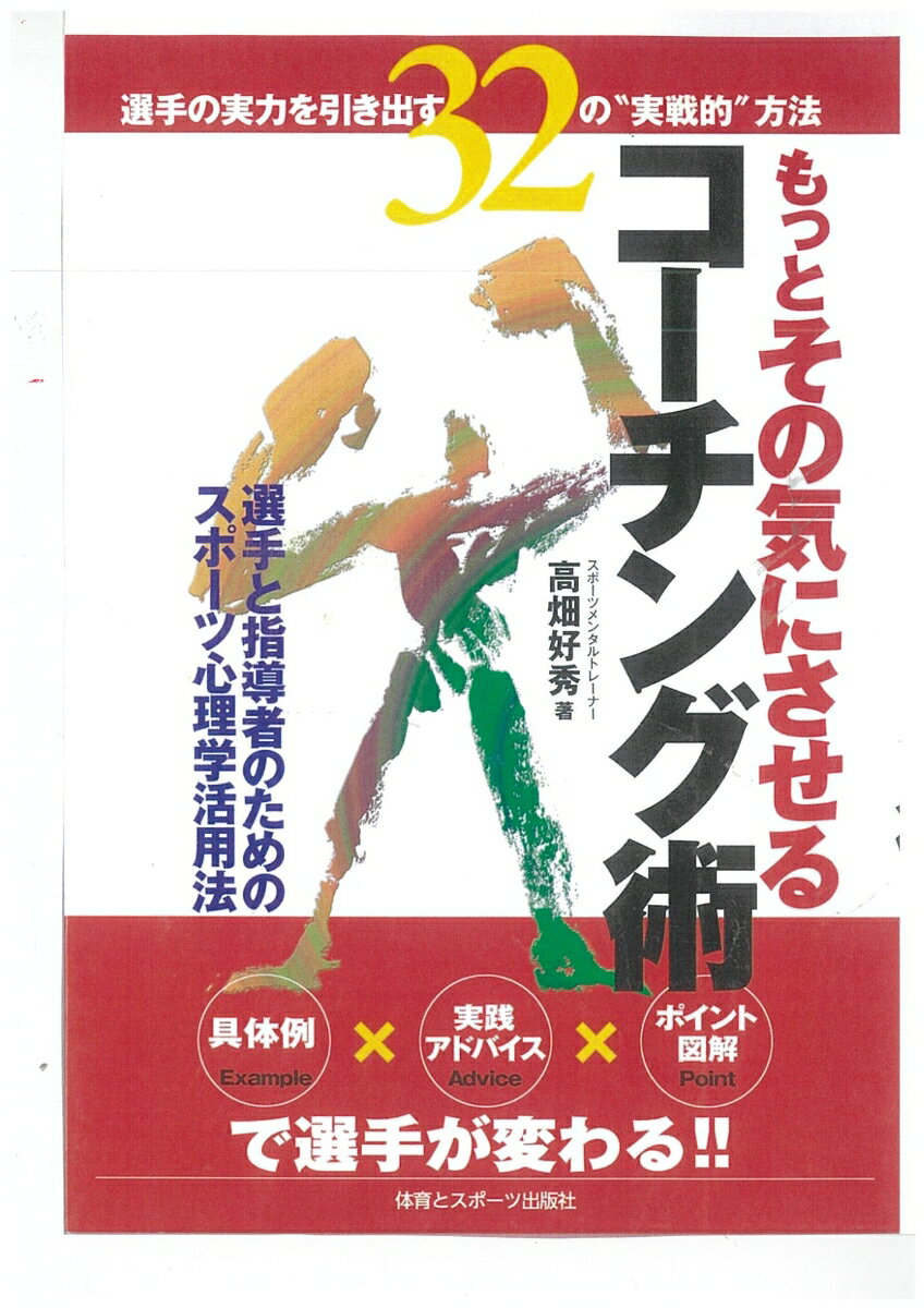 【中古】もっとその気にさせるコ-チング術 選手の実力を引き出す32の“実戦的”方法/体育とスポ-ツ出版社/高畑好秀（単行本）