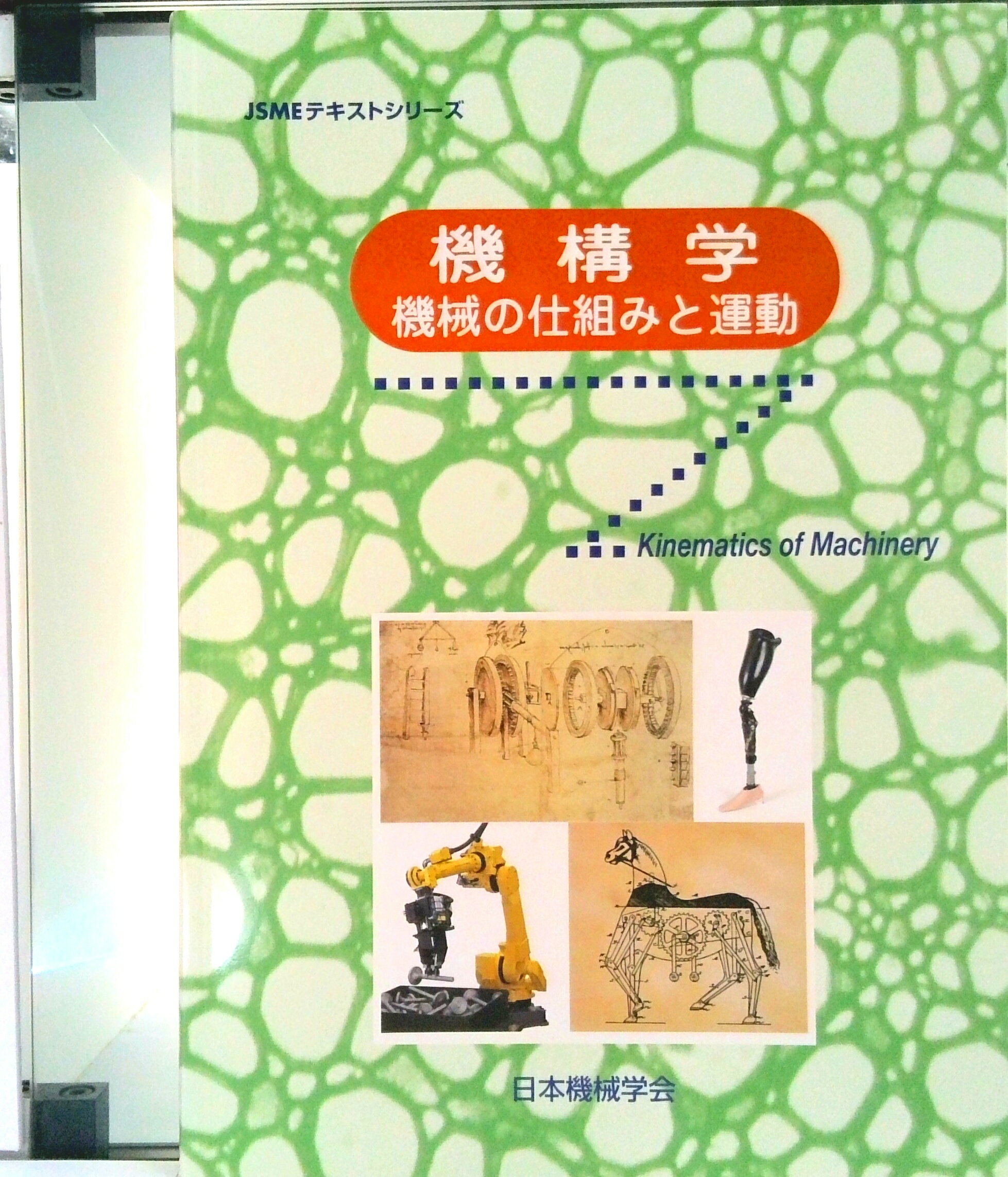 【中古】機構学 機械の仕組みと運動/日本機械学会/日本機械学会（大型本）