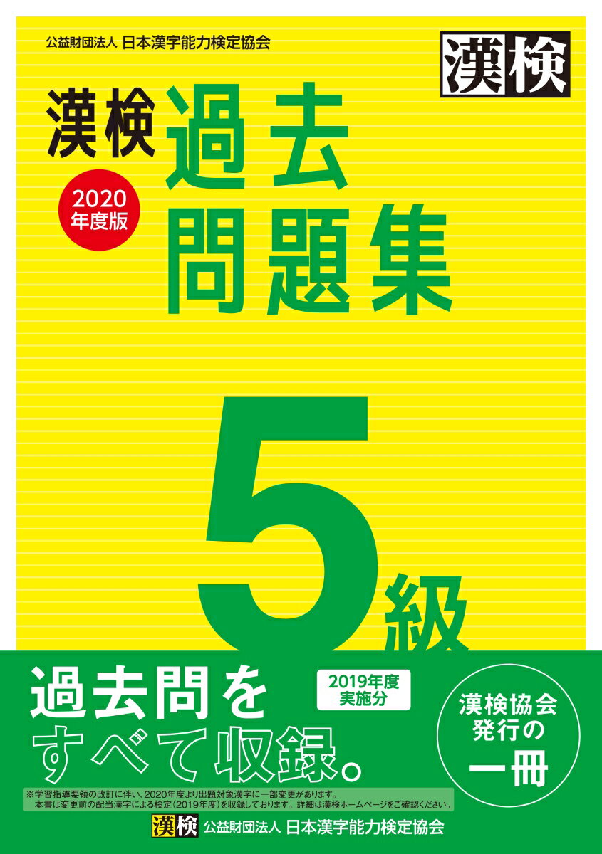 【中古】漢検過去問題集5級 2020年度版/日本漢字能力検定協会/日本漢字能力検定協会（単行本）