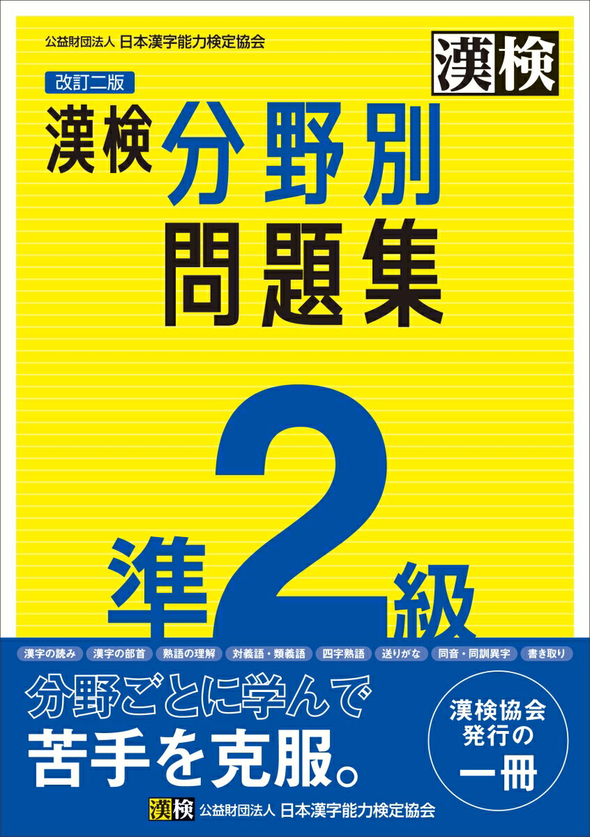 【中古】漢検準2級分野別問題集 改訂二版/日本漢字能力検定協会/日本漢字能力検定協会（単行本）