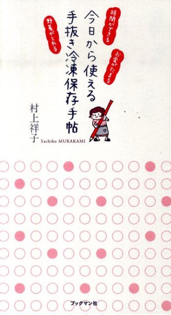 Other - 【中古】今日から使える手抜き冷凍保存手帖 時間ができるお金がたまる野菜がとれる/ブックマン社/村上祥子（単行本（ソフトカバー））