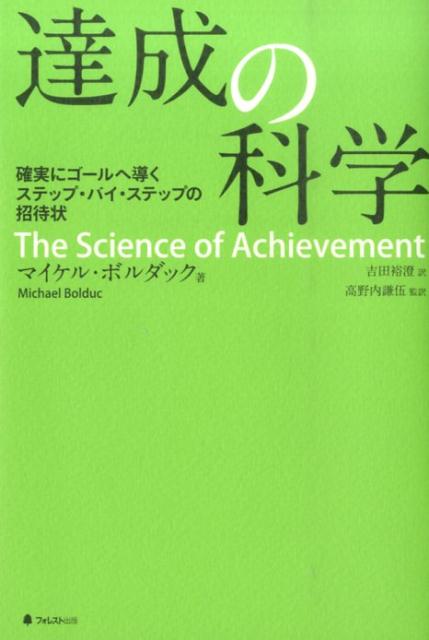 【中古】達成の科学 確実にゴ-ルへ導くステップ・バイ・ステップの招待状/フォレスト出版/マイケル・ボ..