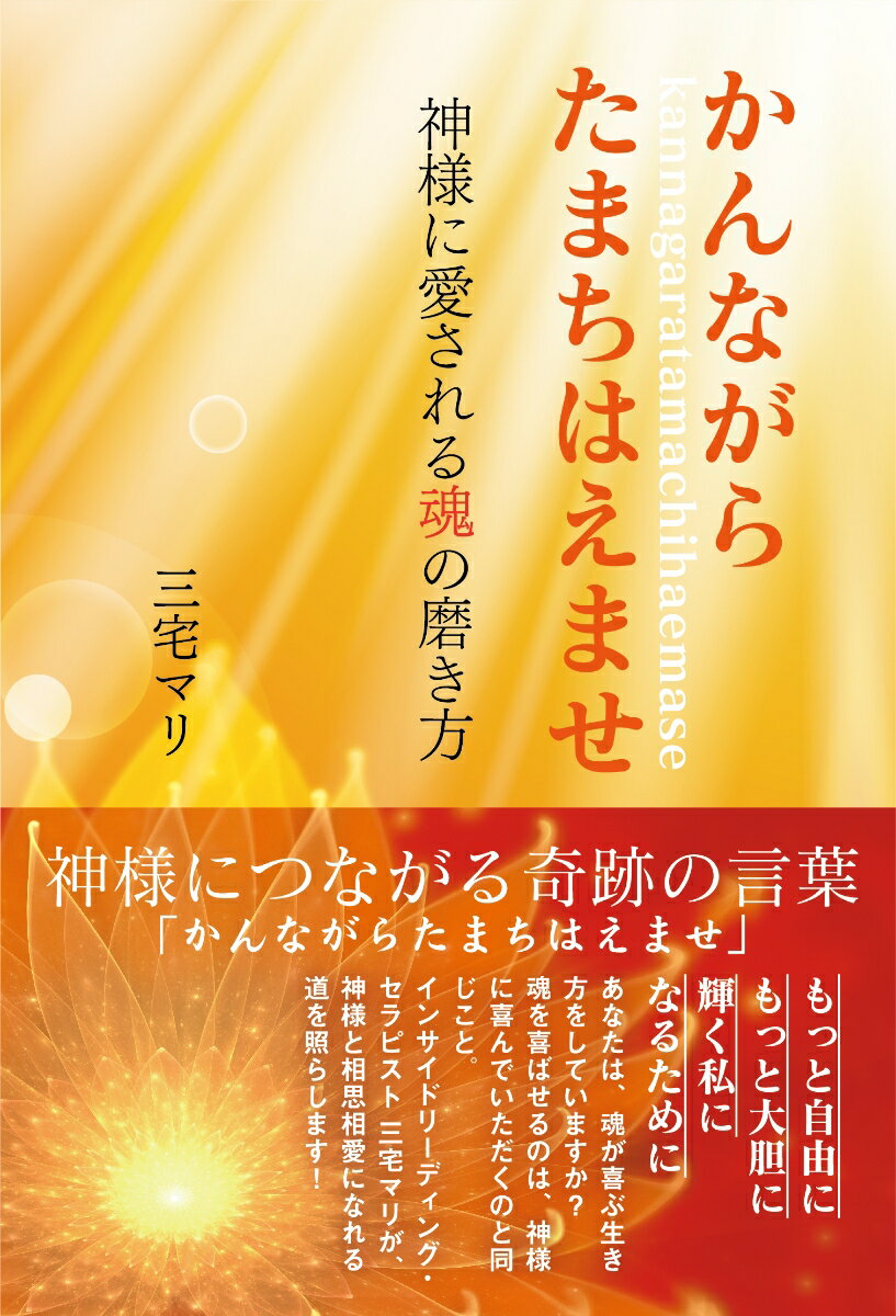 【中古】かんながらたまちはえませ 神様に愛される魂の磨き方/明窓出版/三宅マリ（単行本）