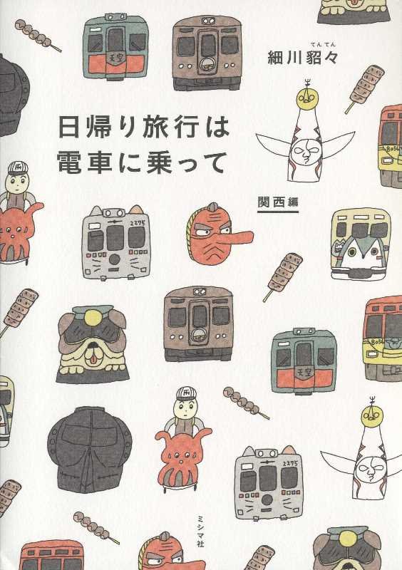 【中古】日帰り旅行は電車に乗って 関西編/ミシマ社/細川貂々（単行本（ソフトカバー））