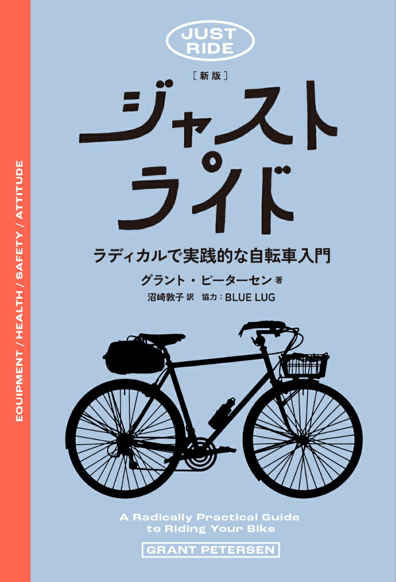 【中古】ジャスト・ライド──ラディカルで実践的な自転車入門 新版/Pヴァイン/グラント・ピーターセン（単行本）
