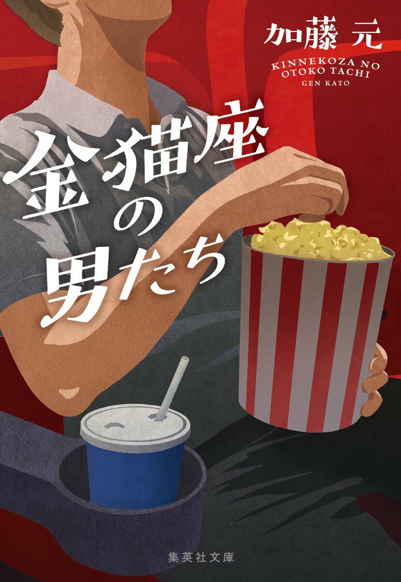 【中古】金猫座の男たち/集英社/加藤元（文庫）