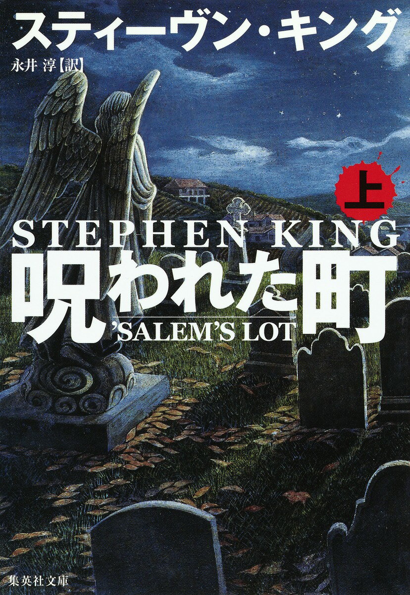 【中古】呪われた町 上 改訂新版/集英社/スティ-ヴン キング（ペーパーバック）