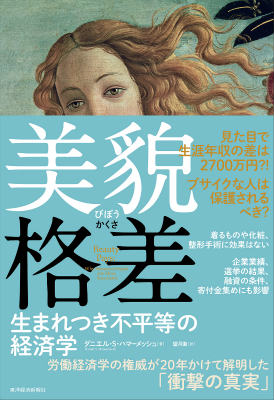【中古】美貌格差 生まれつき不平等の経済学/東洋経済新報社/ダニエル・S．ハマ-メッシュ（単行本）