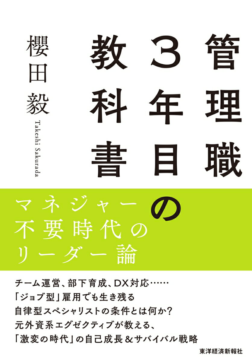 【中古】管理職3年目の教科書 マネジャー不要時代のリーダー論/東洋経済新報社/櫻田毅（単行本）