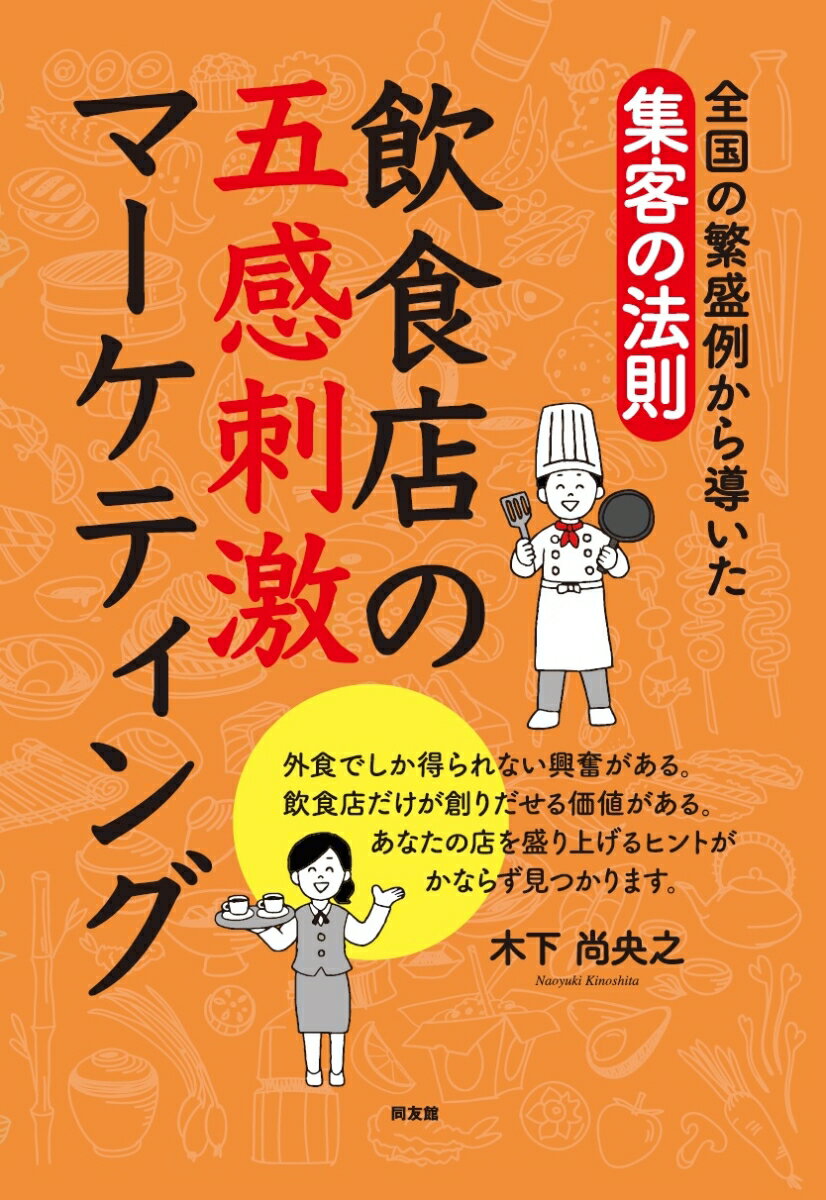【中古】飲食店の五感刺激マーケティング 全国の繁盛例から導いた集客の法則/同友館/木下尚央之（単行本）