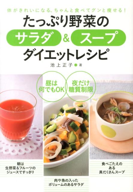 【中古】たっぷり野菜のサラダ＆ス-プダイエットレシピ 体がきれいになる ちゃんと食べてグンと痩せる！/永岡書店/池上正子（単行本）
