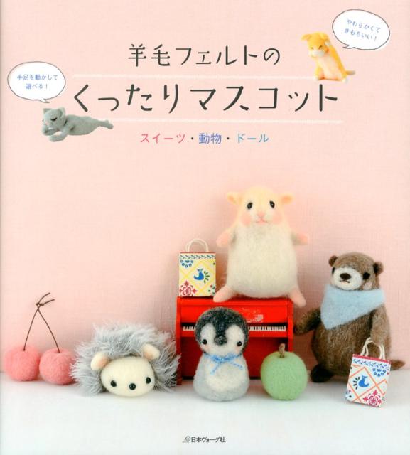 【中古】羊毛フェルトのくったりマスコット スイ-ツ・動物・ド-ル/日本ヴォ-グ社（大型本）