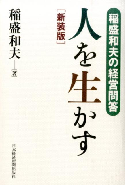 【中古】人を生かす 稲盛和夫の経営問答 新装版/...の商品画像