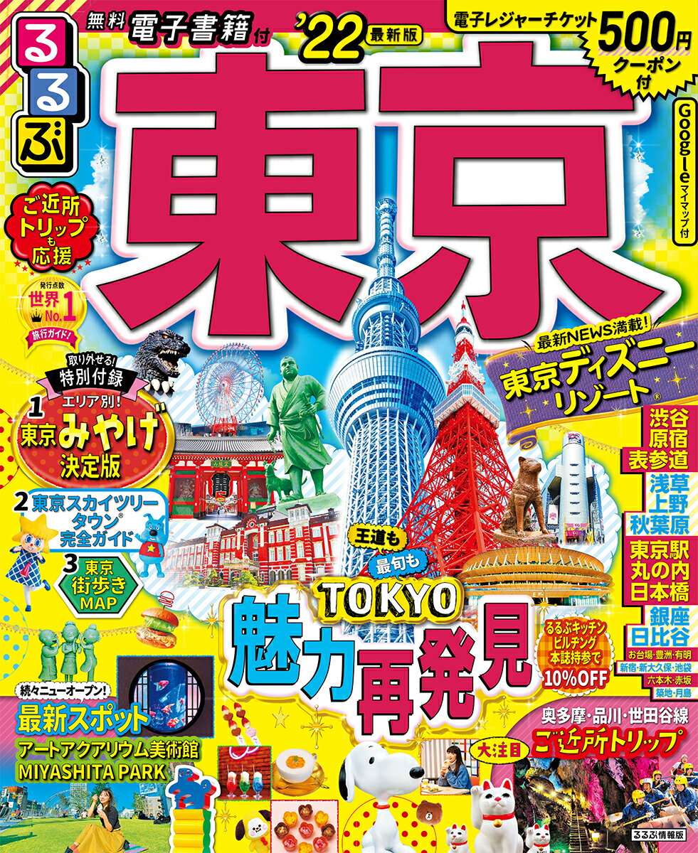 【中古】るるぶ東京 ’22/JTBパブリッシング（ムック）