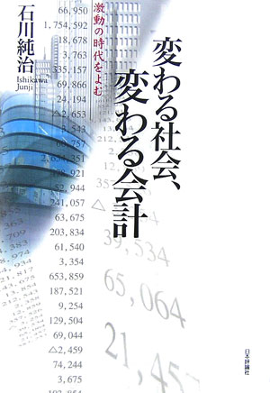 【中古】変わる社会、変わる会計 激動の時代をよむ/日本評論社/石川純治（単行本）