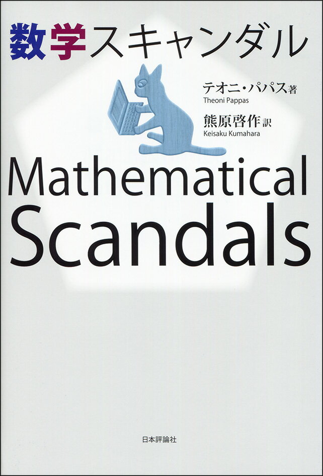 【中古】数学スキャンダル/日本評論社/テオニ・パパス（単行本）