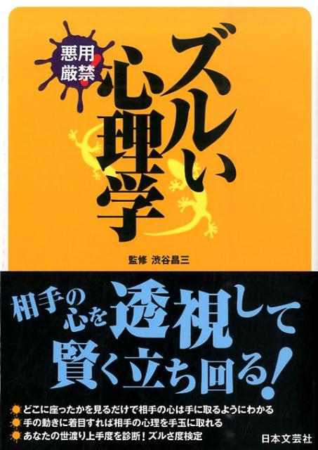 Rakuten - 【中古】ズルい心理学 悪用厳禁！/日本文芸社/渋谷昌三（単行本）