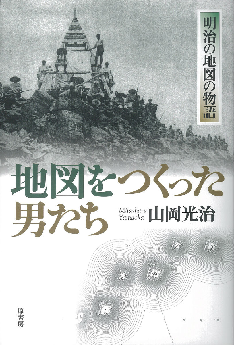 【中古】地図をつくった男たち 明治の地図の物語/原書房/山岡光治（単行本）