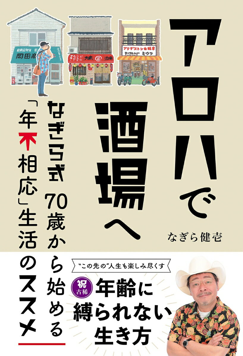 【中古】アロハで酒場へ　なぎら式70歳から始める「年不相応」生活のススメ/双葉社/なぎら健壱（単行本（ソフトカバー））
