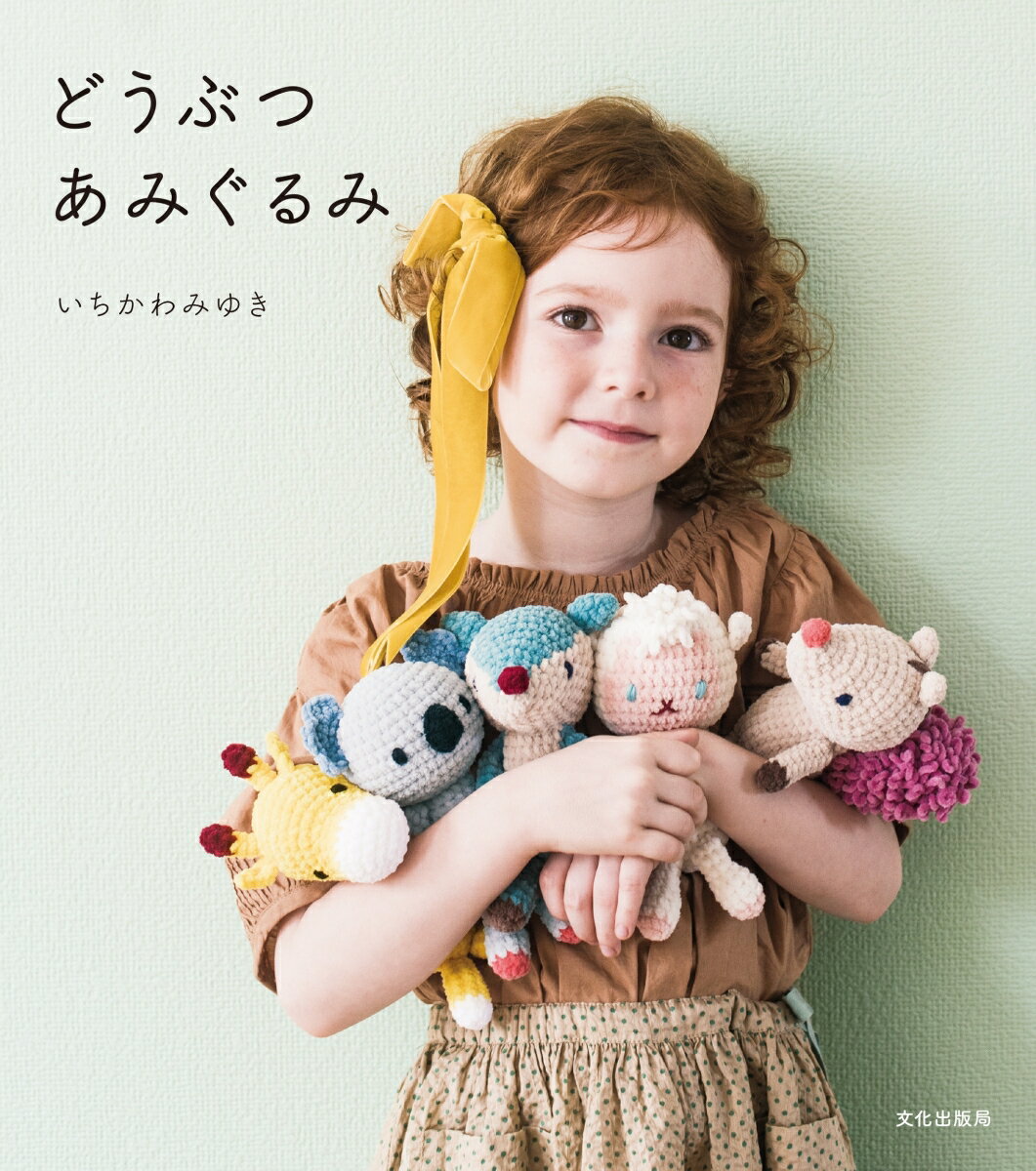 Handicraft - 【中古】どうぶつあみぐるみ/文化出版局/いちかわみゆき（単行本（ソフトカバー））