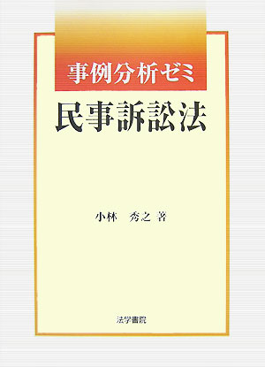 【中古】事例分析ゼミ民事訴訟法/法学書院/小林秀之（単行本）