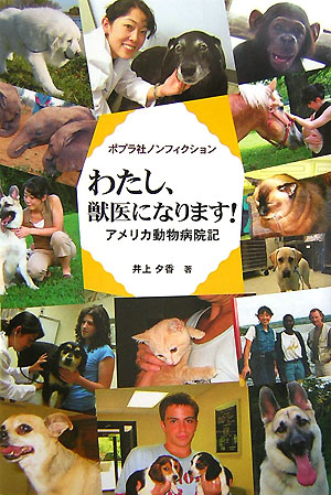 【中古】わたし、獣医になります！ アメリカ動物病院記/ポプラ社/井上夕香（単行本）