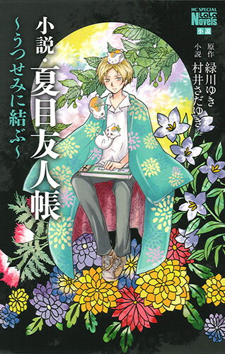 【中古】小説・夏目友人帳 うつせみに結ぶ/白泉社/緑川ゆき（コミック）