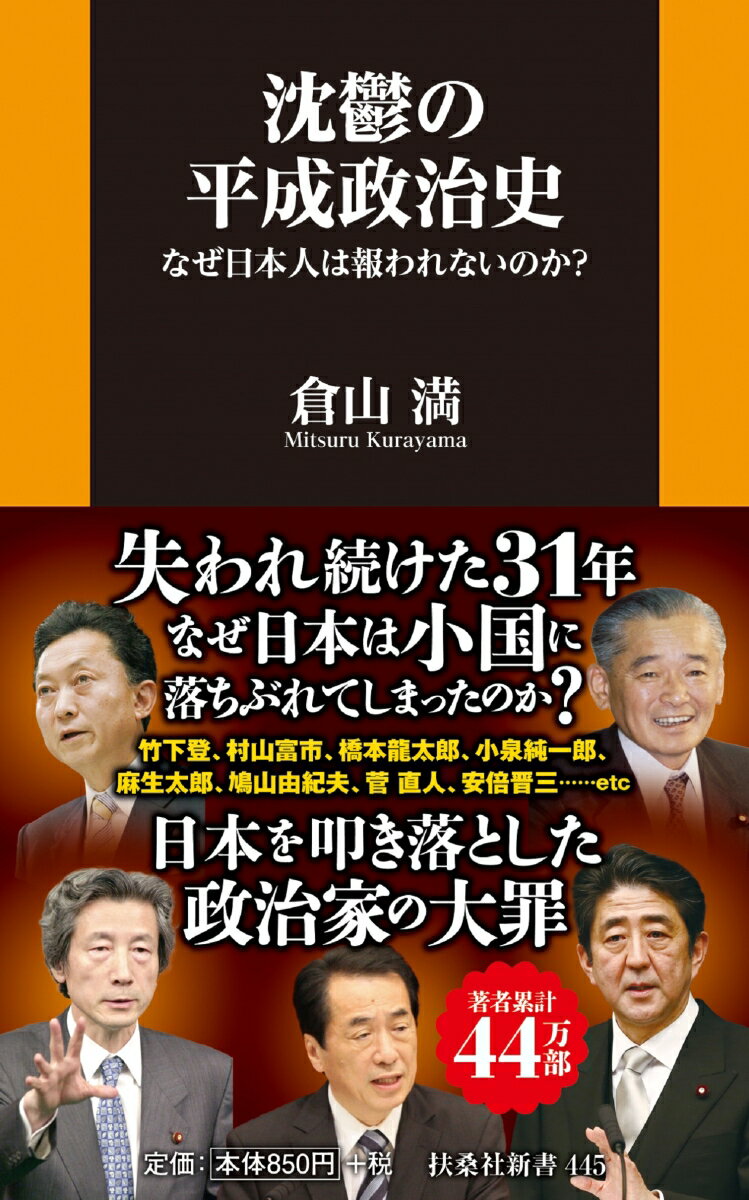 【中古】沈鬱の平成政治史　なぜ日本人は報われないのか？/扶桑社/倉山満（新書）