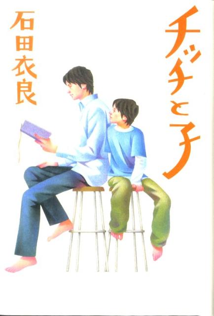 【中古】チッチと子/毎日新聞出版/石田衣良（単行本）