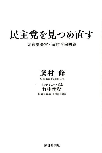 【中古】民主党を見つめ直す 元官房長官・藤村修回想録/毎日新聞出版/藤村修（単行本）
