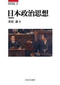 【中古】日本政治思想 増補版/ミネルヴァ書房/米原謙（単行本）