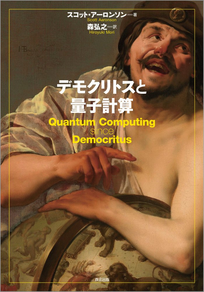 【中古】デモクリトスと量子計算/森北出版/スコット・アーロンソン（単行本）