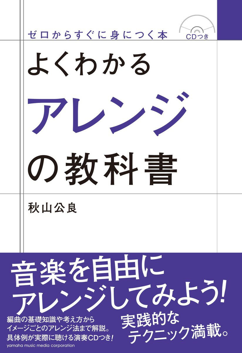 【中古】よくわかるアレンジの教科書/ヤマハミュ-ジックエンタテインメントホ-/秋山公良（単行本）