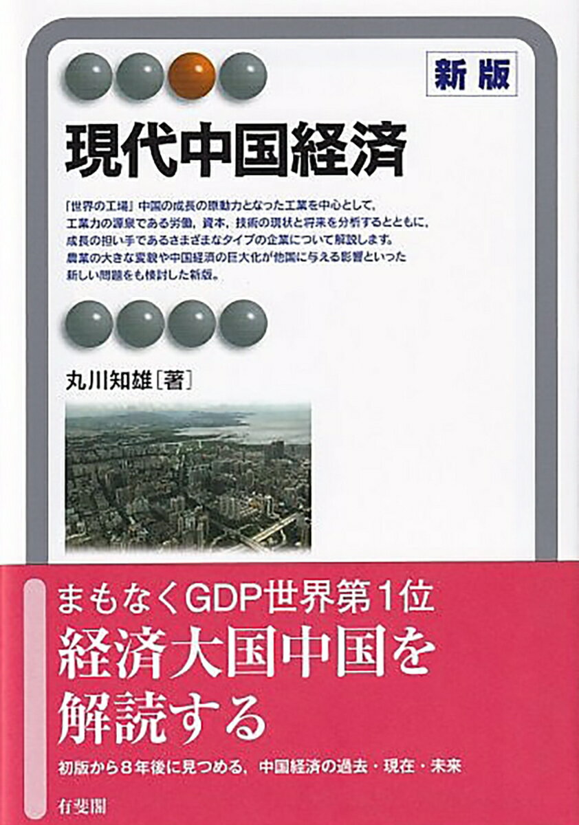 【中古】現代中国経済 新版/有斐閣/丸川知雄(単行本)