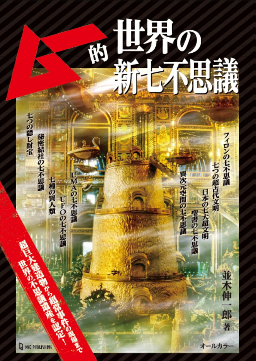 【中古】ムー的世界の新七不思議/ワン・パブリッシング/並木伸一郎（単行本）