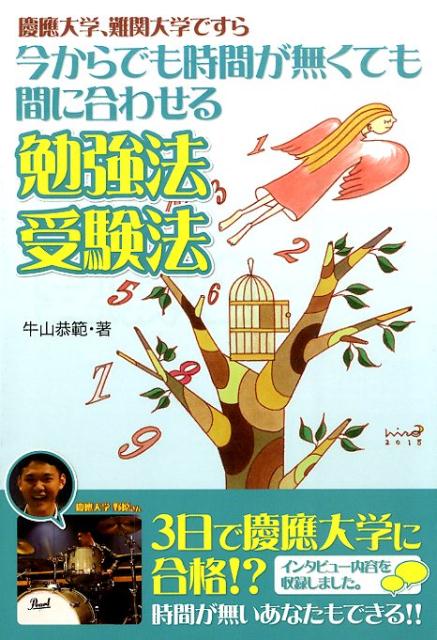 【中古】今からでも時間が無くても間に合わせる勉強法受験法 慶應大学、難関大学ですら/エ-ル出版社/牛山恭範（単行本（ソフトカバー））