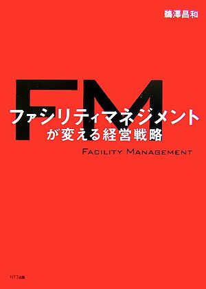 【中古】ファシリティマネジメントが変える経営戦略/NTT出版/鵜沢昌和（単行本）