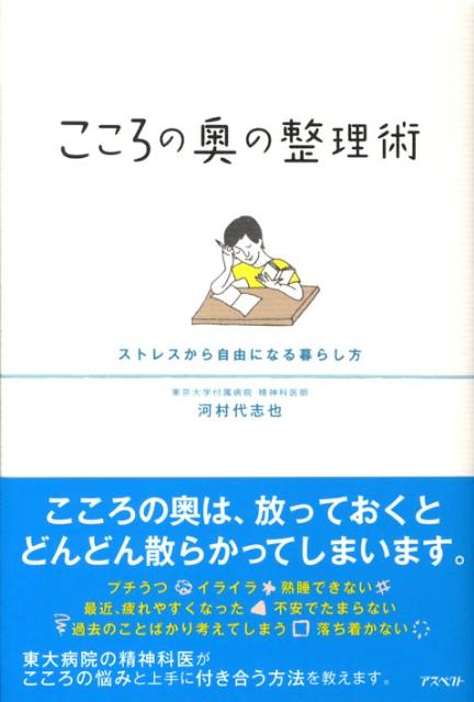 【中古】こころの奥の整理術 ストレスから自由になる暮らし方/アスペクト/河村代志也（単行本）