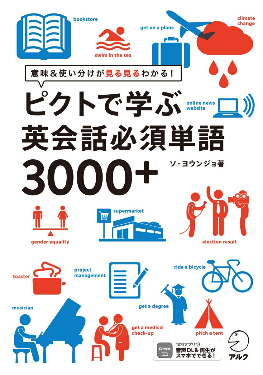 【中古】ピクトで学ぶ英会話必須単語3000＋/アルク（品川区）/ソ・ヨウンジョ（単行本）