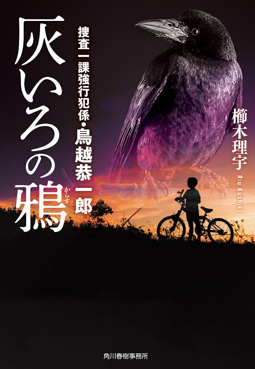 【中古】灰いろの鴉 捜査一課強行班係・鳥越恭一郎/角川春樹事務所/櫛木理宇（文庫）