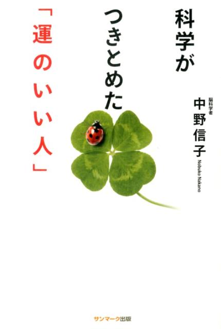 【中古】科学がつきとめた「運のいい人」/サンマ-ク出版/中野信子（単行本（ソフトカバー））