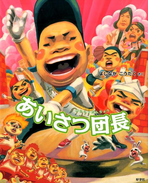 【中古】あいさつ団長/好学社/よしながこうたく（大型本）