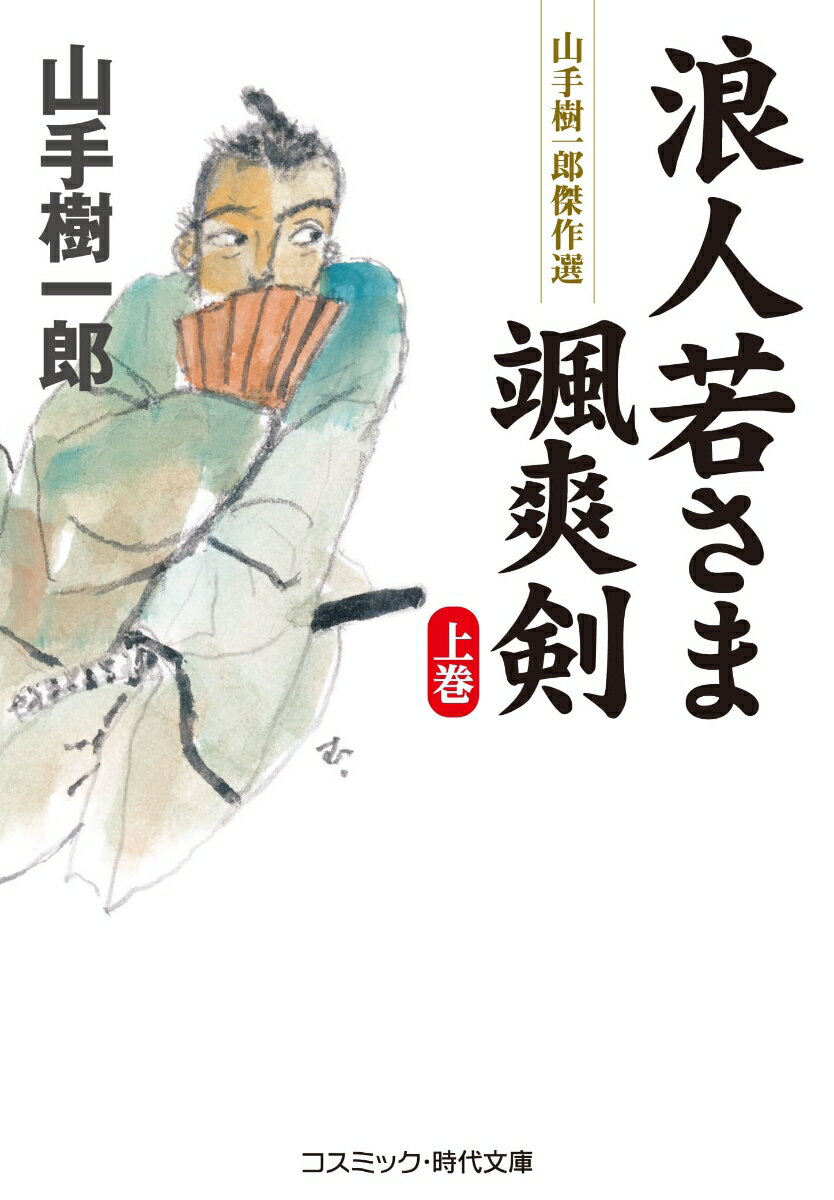 【中古】浪人若さま颯爽剣 山手樹一郎傑作選 上巻/コスミック出版/山手樹一郎（文庫）