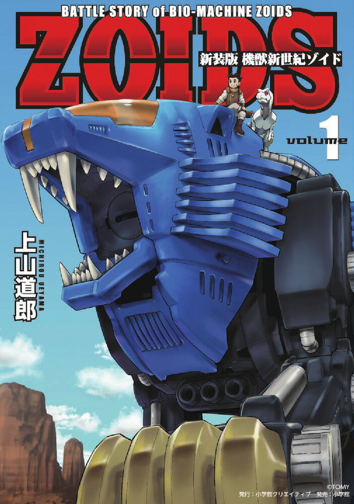 【中古】機獣新世紀ゾイド volume 1 新装版/小学館クリエイティブ/上山道郎（コミック）