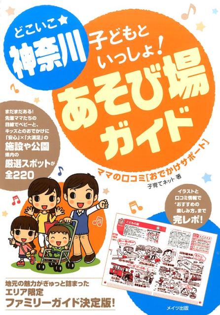 【中古】どこいこ★神奈川子どもといっしょ！あそび場ガイド ママの口コミ「おでかけサポ-ト」/メイツユニバ-サルコンテンツ/子育てネット（単行本）